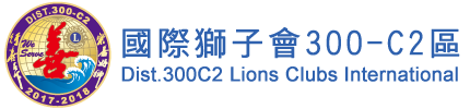 國際獅子會 300C2區