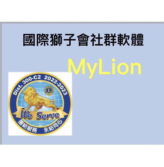 MyLion分會教學-官網版