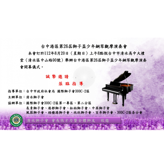 本會舉辦台中港區第26屆獅子盃少年鋼琴觀摩演奏會