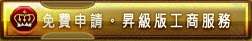 免費申請‧300C2區獅友菁英專案