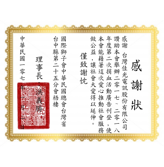 梧棲獅子會2017-2108年度第二次捐血活動 台灣佳光電訊股份有限公司感謝狀