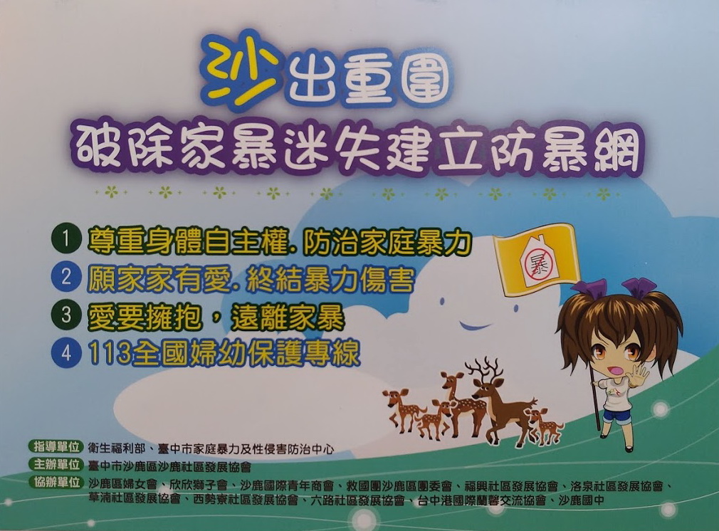 107年『沙』出重圍，防暴創意成果暨跳蚤市場