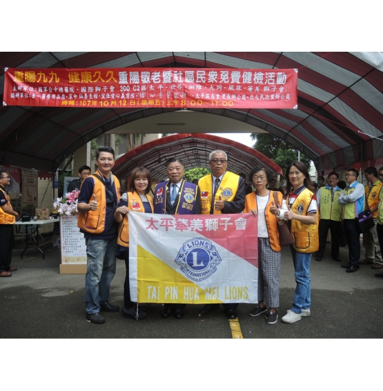 10月12日本會暨太平區六獅子會與國軍台中總醫院合辦 " 重陽九九 健康久久 " 敬老暨社區民眾免費健檢活動