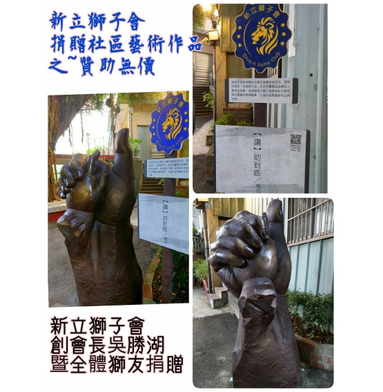 感謝新立獅子會贊助經費做社區營造，歡迎大家來上雅拍照留念。