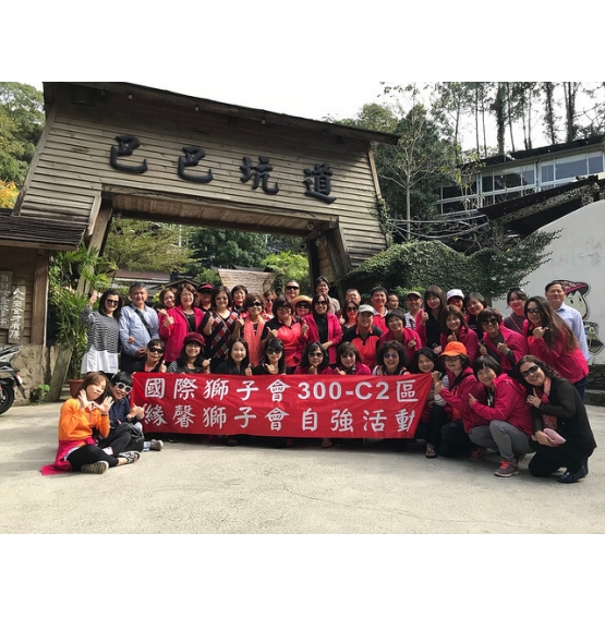 2018-2019國際獅子會300C2區-緣馨獅子會-自強活動