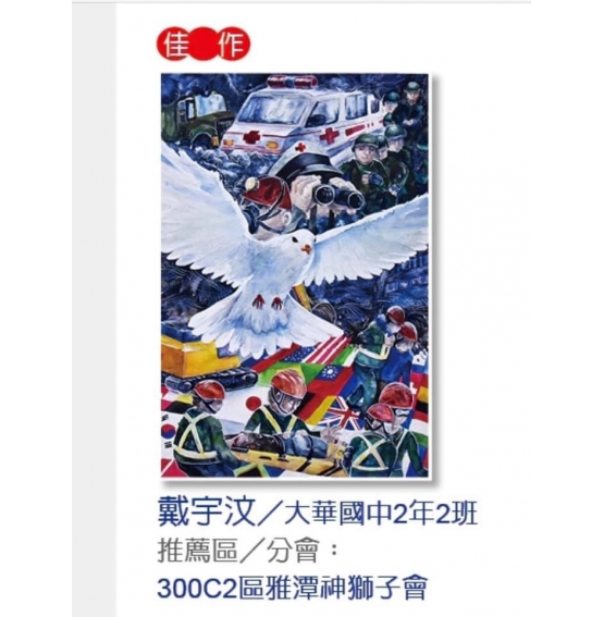 參加C2區和平海報比賽榮獲