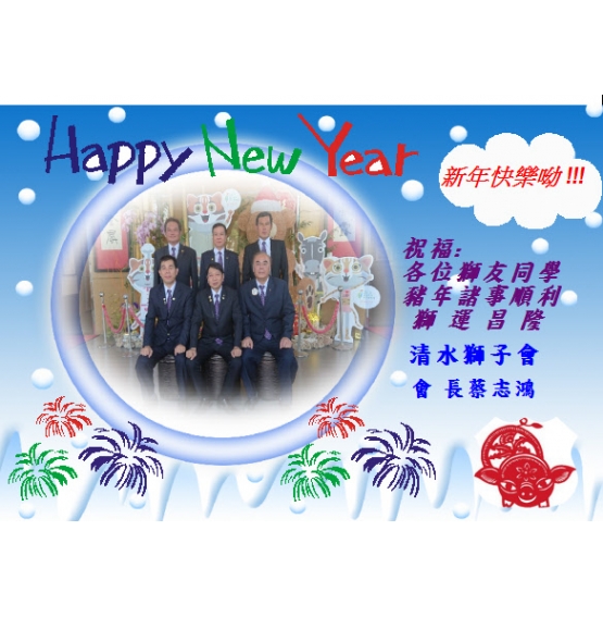 清水獅子會祝福獅友先進新年快樂