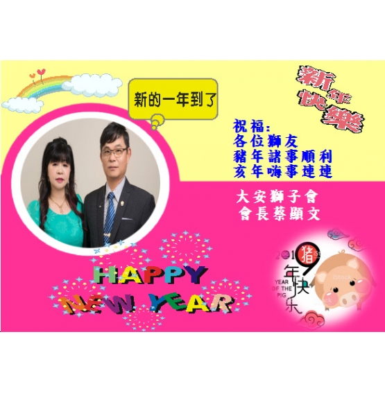 大安獅子會祝福獅友先進新年快樂