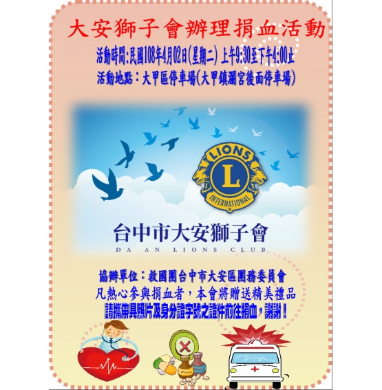 大安會辦理捐血活動