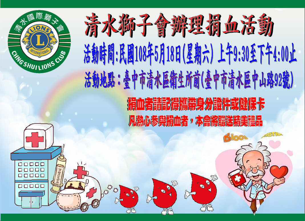 清水會第六梯次捐血活動