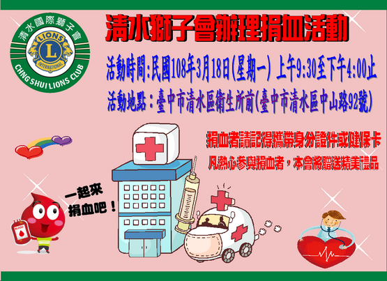 清水會第五梯次捐血活動