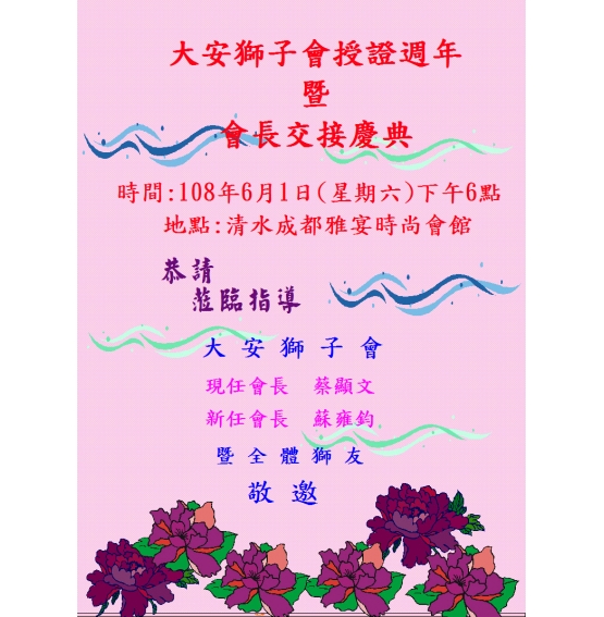 本會僅訂於108年6月1日(星期六)於清水成都雅宴時尚會館舉行授證暨會長交接慶典