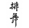 德州排舞(外埔 106-108) Line Dance 總表