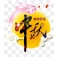 9月份例會暨慶中秋歡活動