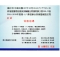 第18專區聯合例會暨總監訪問