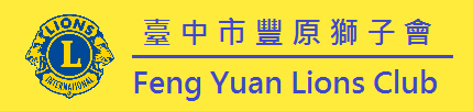 豐原獅子會 2018-19