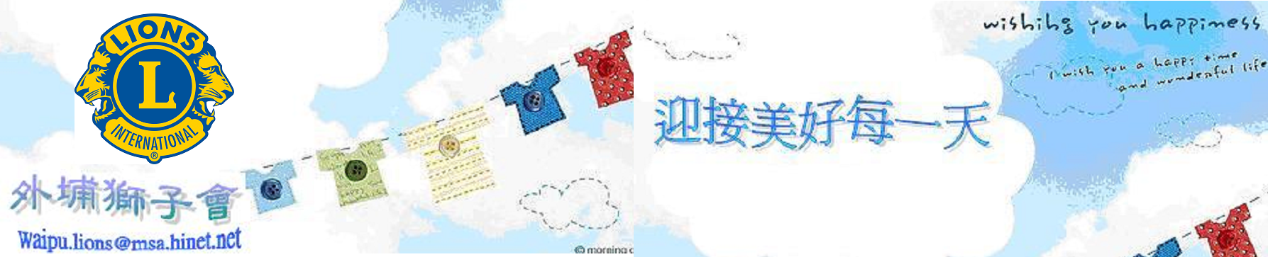 外埔獅子會2018~2019  WAI  PU  LIONS CLUB