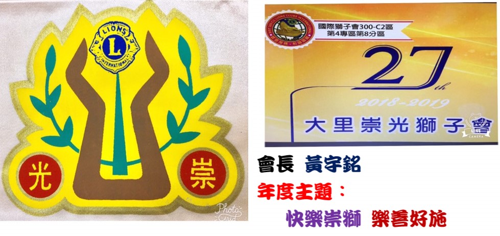 大里崇光獅子會