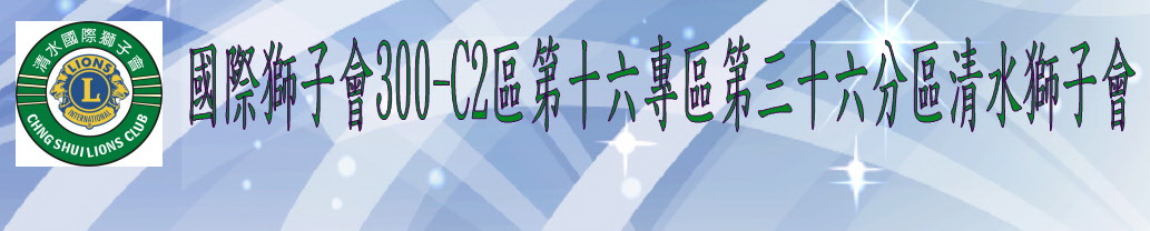 清水獅子會