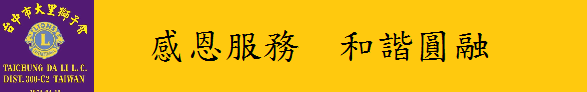 大里獅子會