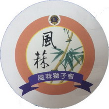 風菻獅子會