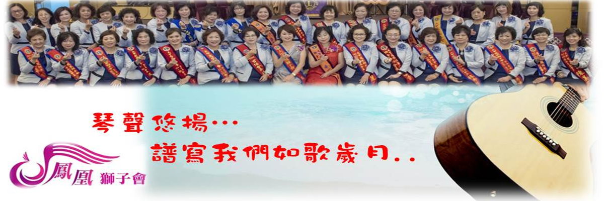 大甲鳯凰獅子會