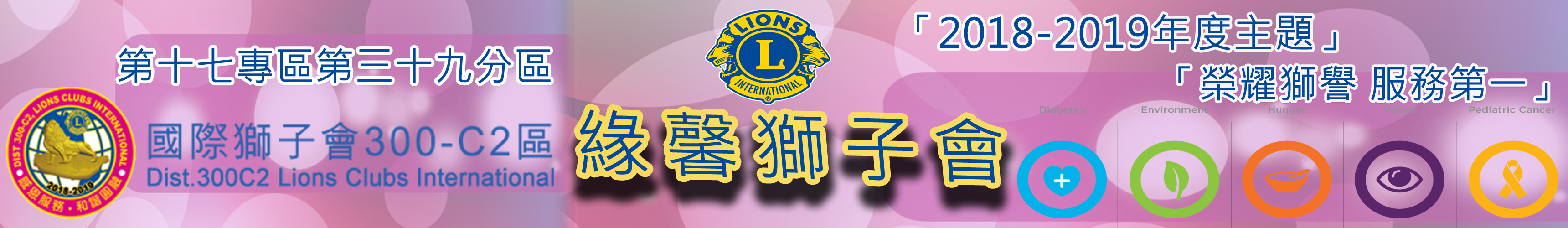 緣馨獅子會
