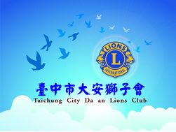 大安獅子會