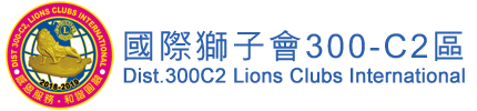 國際獅子會 300C2區