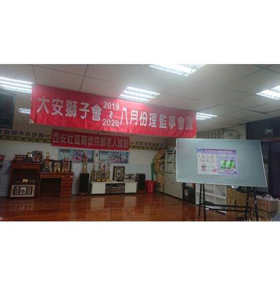 八月份擴大理、監事聯席會議暨專題演講