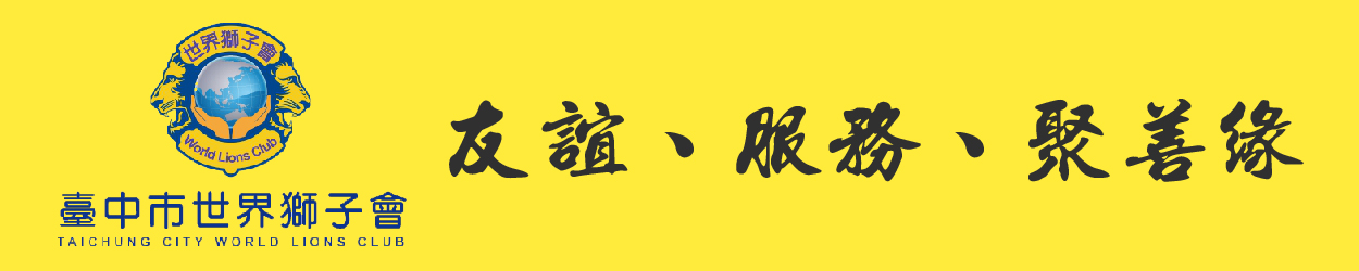 世界獅子會