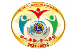 國際獅子會300-C2區21-22年度 We Serve 我們服務