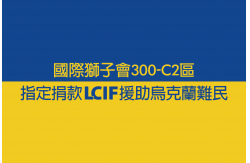 LCIF指定捐款活動-援助烏克蘭難民
