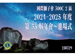第35屆年會～進場式