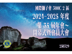 第35屆年會～ 開幕式暨會員大會
