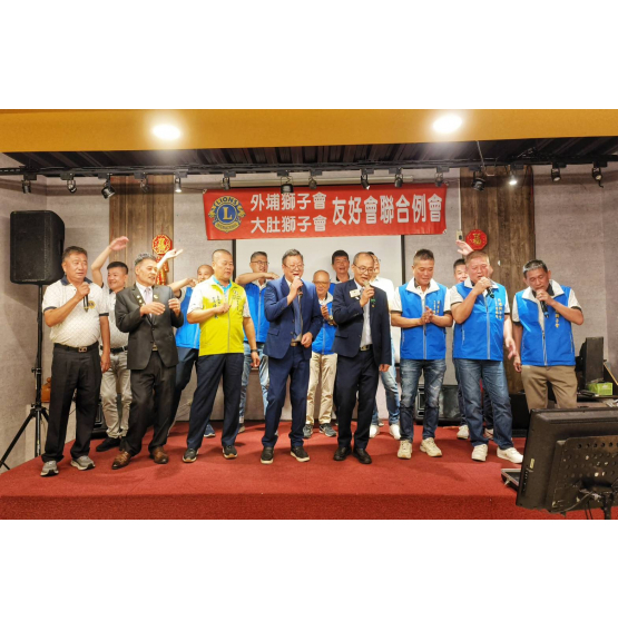 大肚獅子會2025-2026年度大肚、外埔友好聯合例會