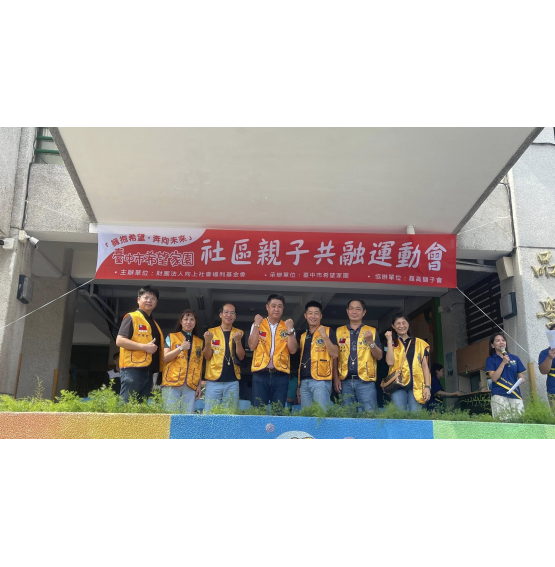 臺中市希望家園 擁抱希望·奔向未來 