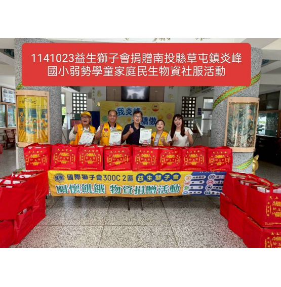 本會辦理第13屆2526年度 捐贈台中市各級學校弱勢學生 家庭民生物資=南投縣草屯鎮炎峰國小