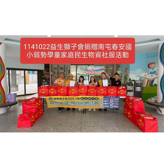 本會辦理第13屆2526年度 捐贈台中市各級學校弱勢學生 家庭民生物資=南屯區春安國小