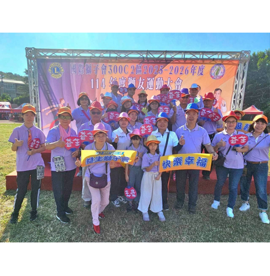 本會參加2526年度C2區114年獅子運動大會