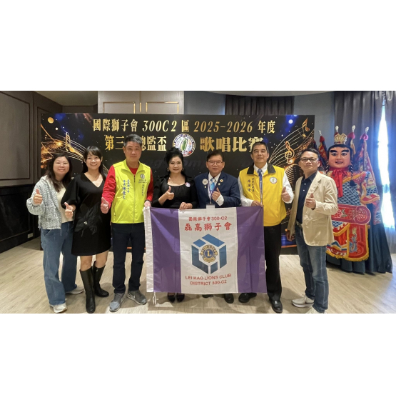 115.03.14 國際獅子會300C2區 第三屆總監盃歌唱比賽