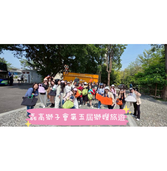 115.03.21 第五屆獅嫂旅遊｜幸福滿載之旅
