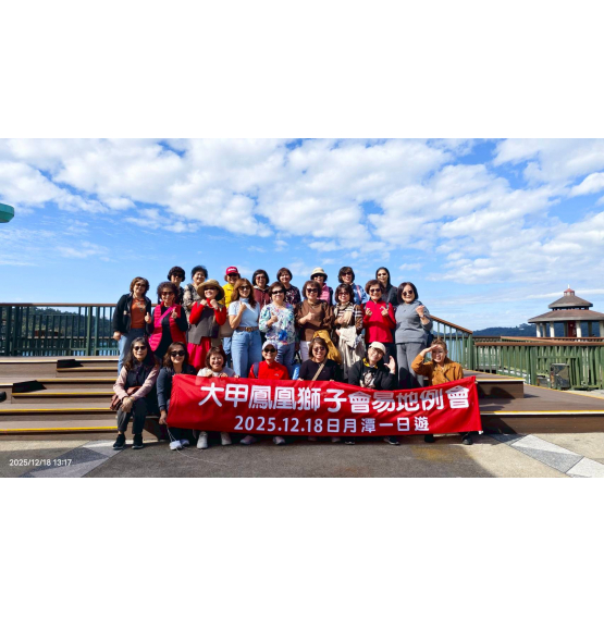 12/18  易地例會-日月潭一日遊
