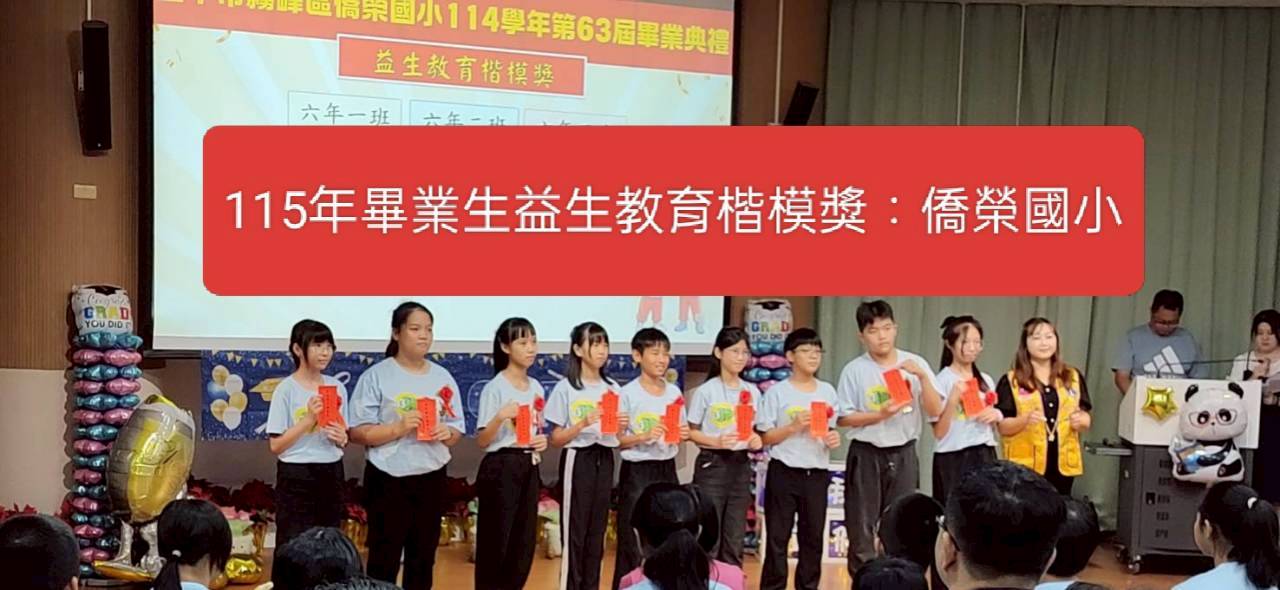 本會辦理第14屆2627年度 捐贈台中市各級學校畢業生益生教育楷模獎=霧峰區僑榮國小