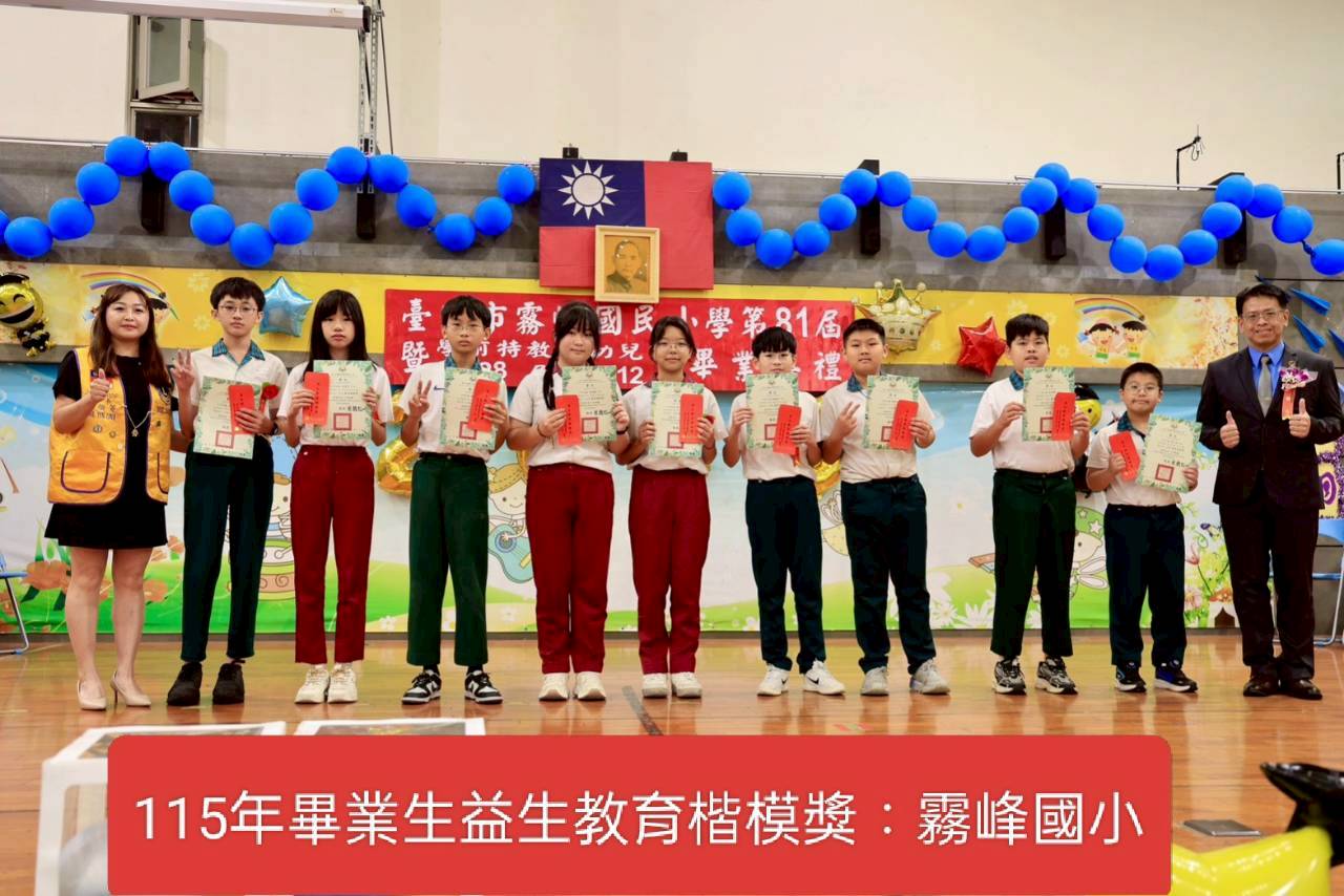 本會辦理第14屆2627年度 捐贈台中市各級學校畢業生益生教育楷模獎=霧峰區霧峰國小