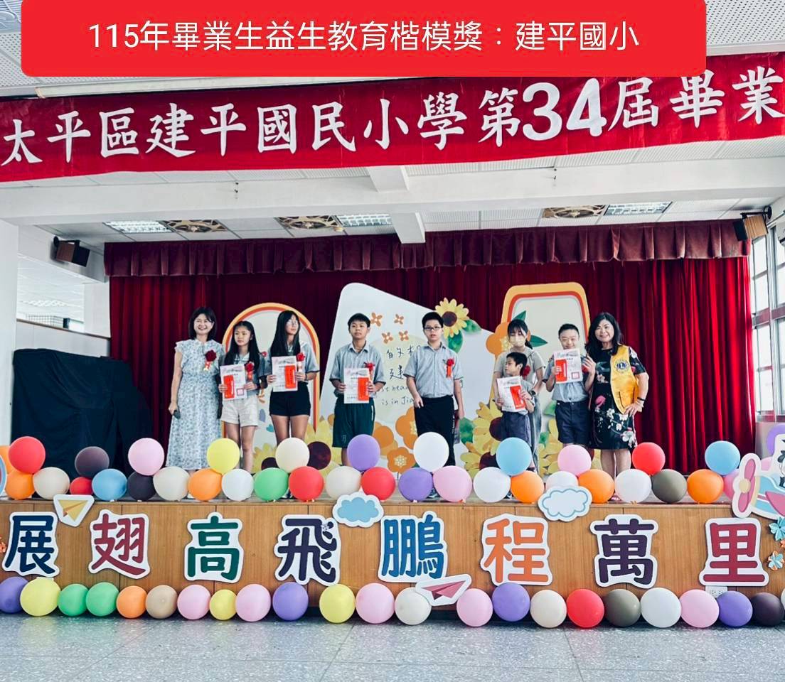 本會辦理第14屆2627年度 捐贈台中市各級學校畢業生益生教育楷模獎=太平區建平國小