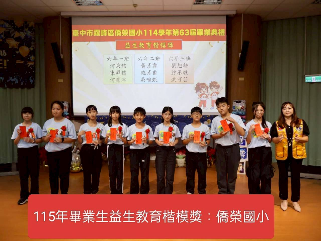 本會辦理第14屆2627年度 捐贈台中市各級學校畢業生益生教育楷模獎=霧峰區僑榮國小