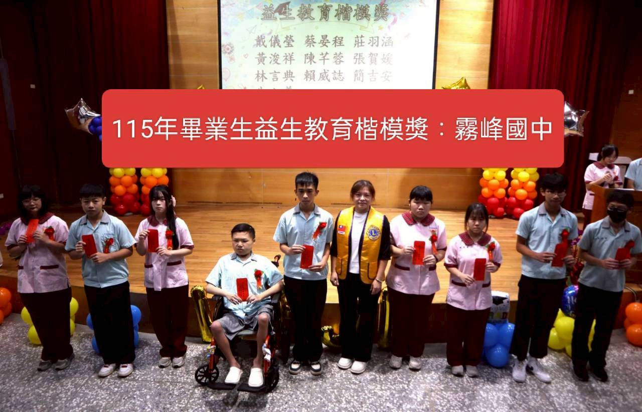 本會辦理第14屆2627年度 捐贈台中市各級學校畢業生益生教育楷模獎=霧峰國中