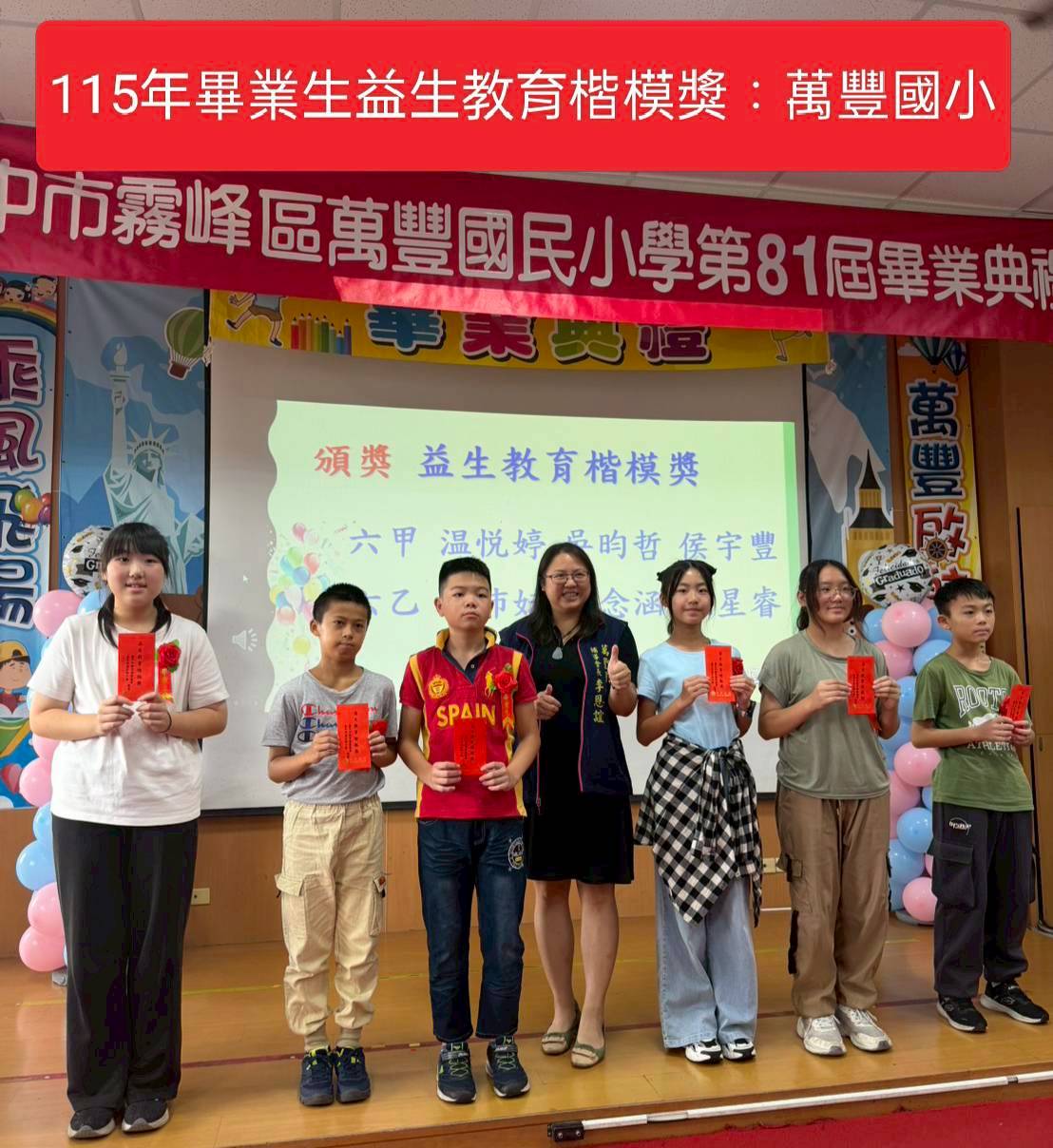 本會辦理第14屆2627年度 捐贈台中市各級學校畢業生益生教育楷模獎=霧峰區萬豐國小