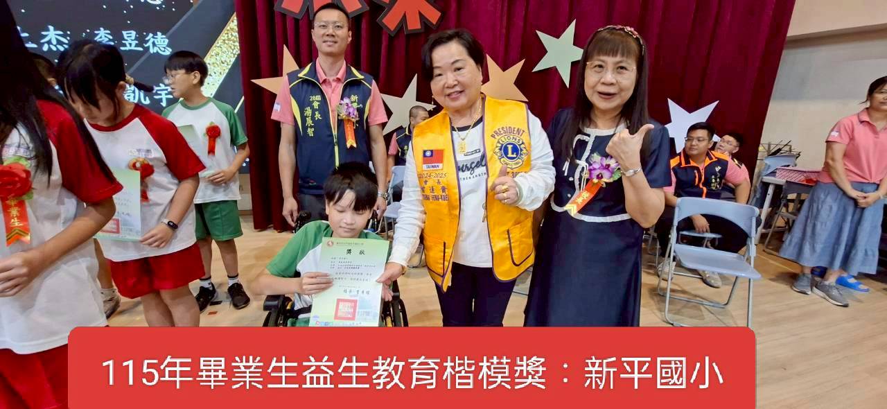 本會辦理第14屆2627年度 捐贈台中市各級學校畢業生益生教育楷模獎=太平區 新平國小